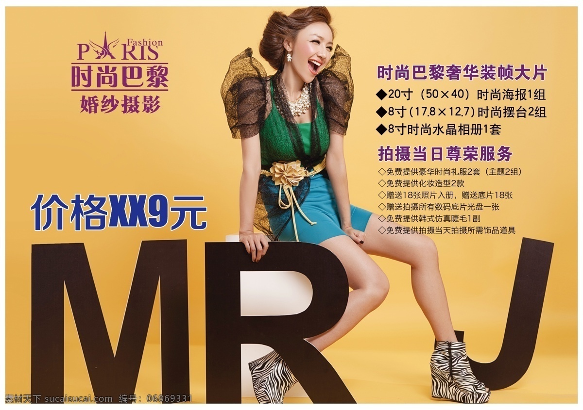 婚纱摄影 价格表 美女 人物 时尚 相册 影楼 大片 海报 宣传海报 宣传单 彩页 dm