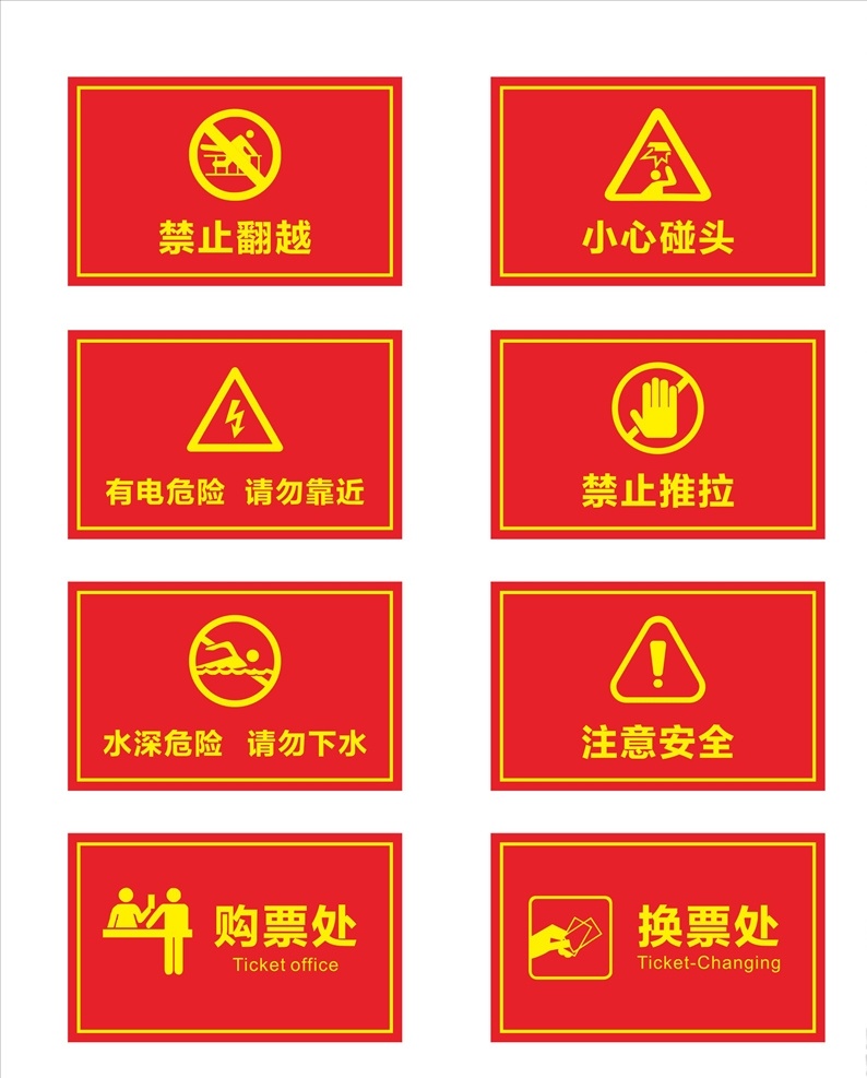 标示牌 禁止翻越 小心碰头 有电危险 请勿靠近 禁止推拉 水深危险 请勿下水 购票处 换票处