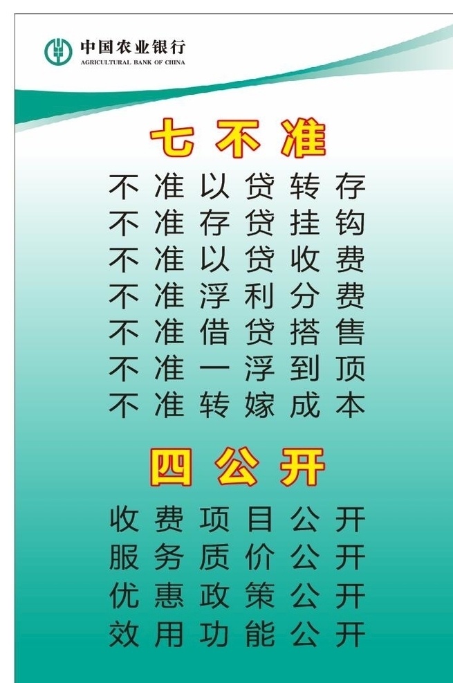 农行 七 不准 四公开 农行提示牌 农业银行 logo 农行标识 农行标志 矢量 银行logo 农行制度板 七不准四公开 农行七不准 农行四公开 贷款转存 存贷挂钩 以贷转存 以贷收费 浮利分费 借贷搭售 一浮到顶 转嫁成本 收费项目公开 服务质价公开 优惠政策公开 效用功能公开 制度展板