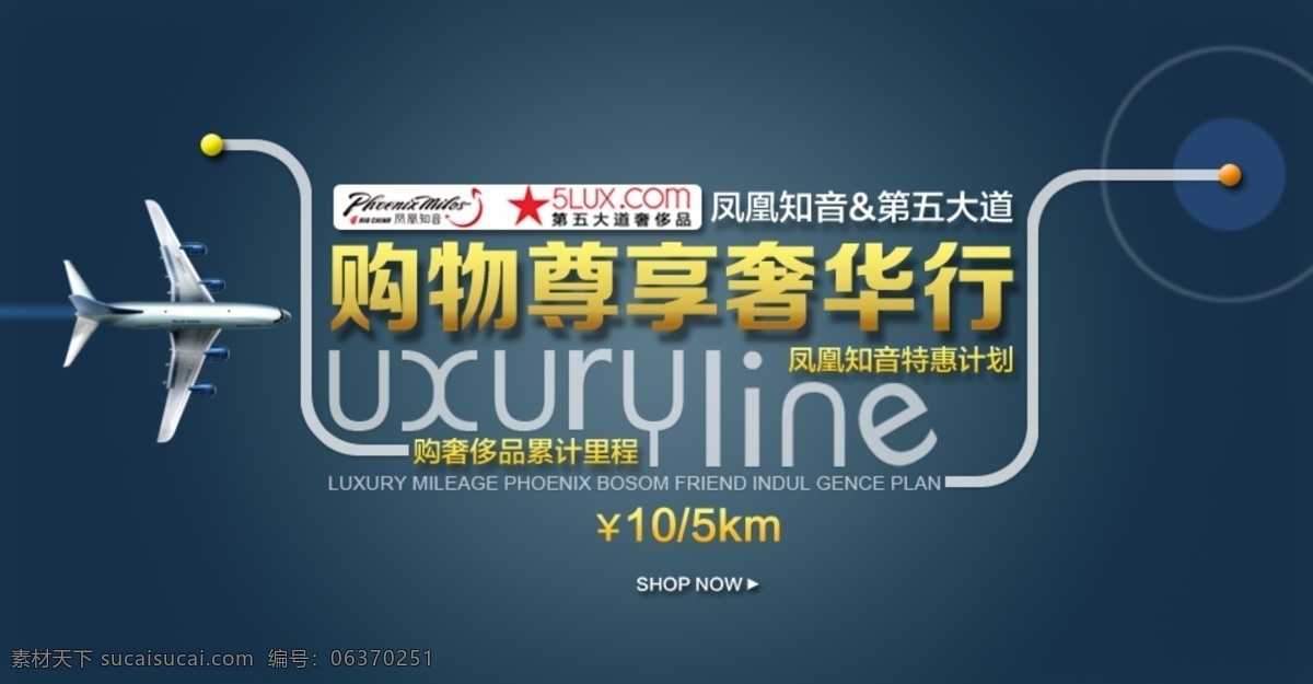 购物 尊 享 奢华 行 飞机 尊享 凤凰知音 第五大道 奢华行 里程 psd源文件