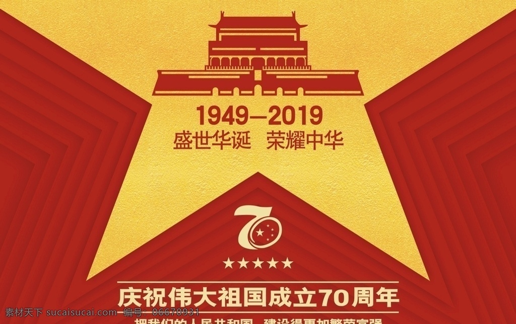 周年庆 海报 70周年国庆 五角星 天安门 70华诞