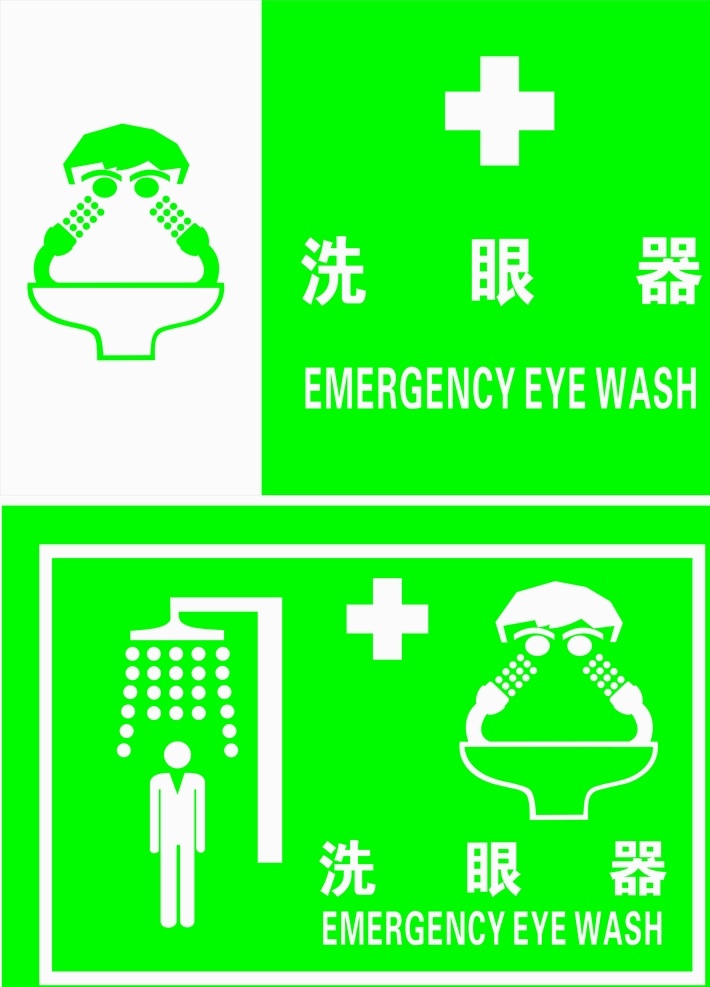 洗 眼 器 标识 洗眼 标志 绿色 眼睛 工厂标识 标志图标 公共标识标志