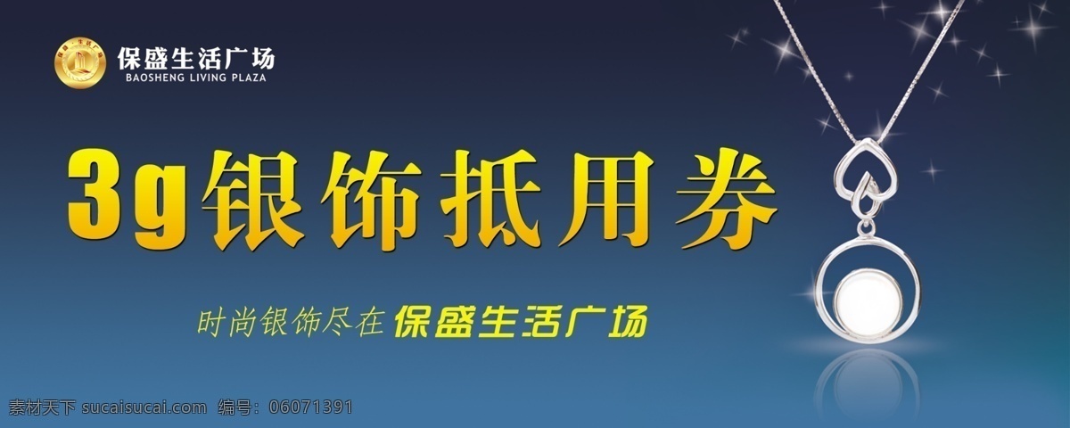 百货 超市 创意 代金券 抵用券 吊坠 广告设计模板 蓝色背景 生活 广场 银饰 抵 券 模板下载 生活广场 商场 银饰图片 首饰 名片卡片 源文件 psd源文件