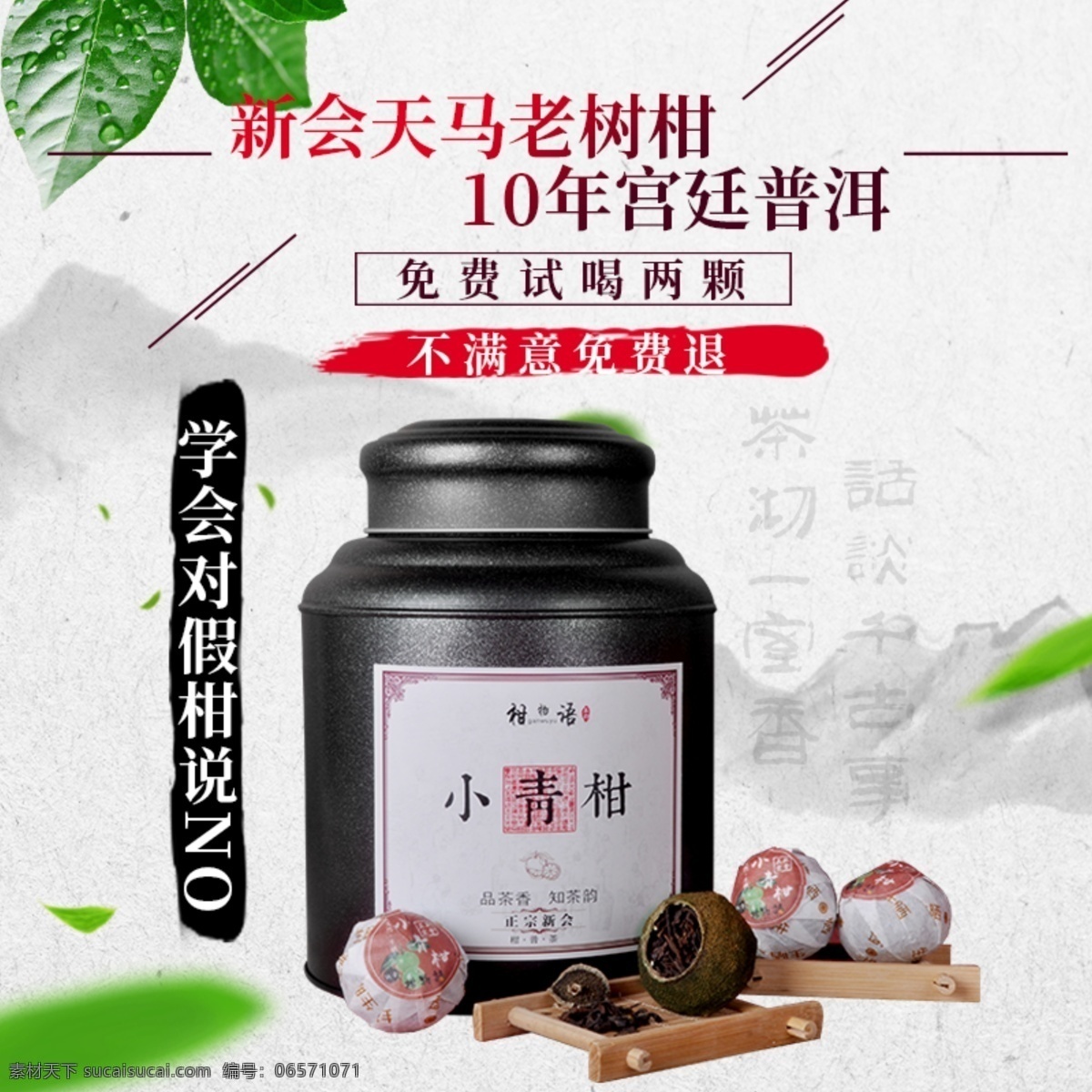 电商 淘宝 古典 茶叶 主 图 小青 柑 普洱茶 模板 茶叶设计 普洱
