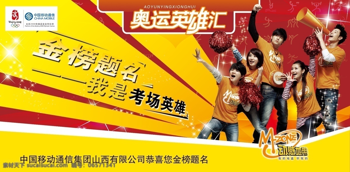 动感地带 奥运 英雄 会 中国移动 代言人 贺卡 广告设计模板 国内广告设计 源文件库 300