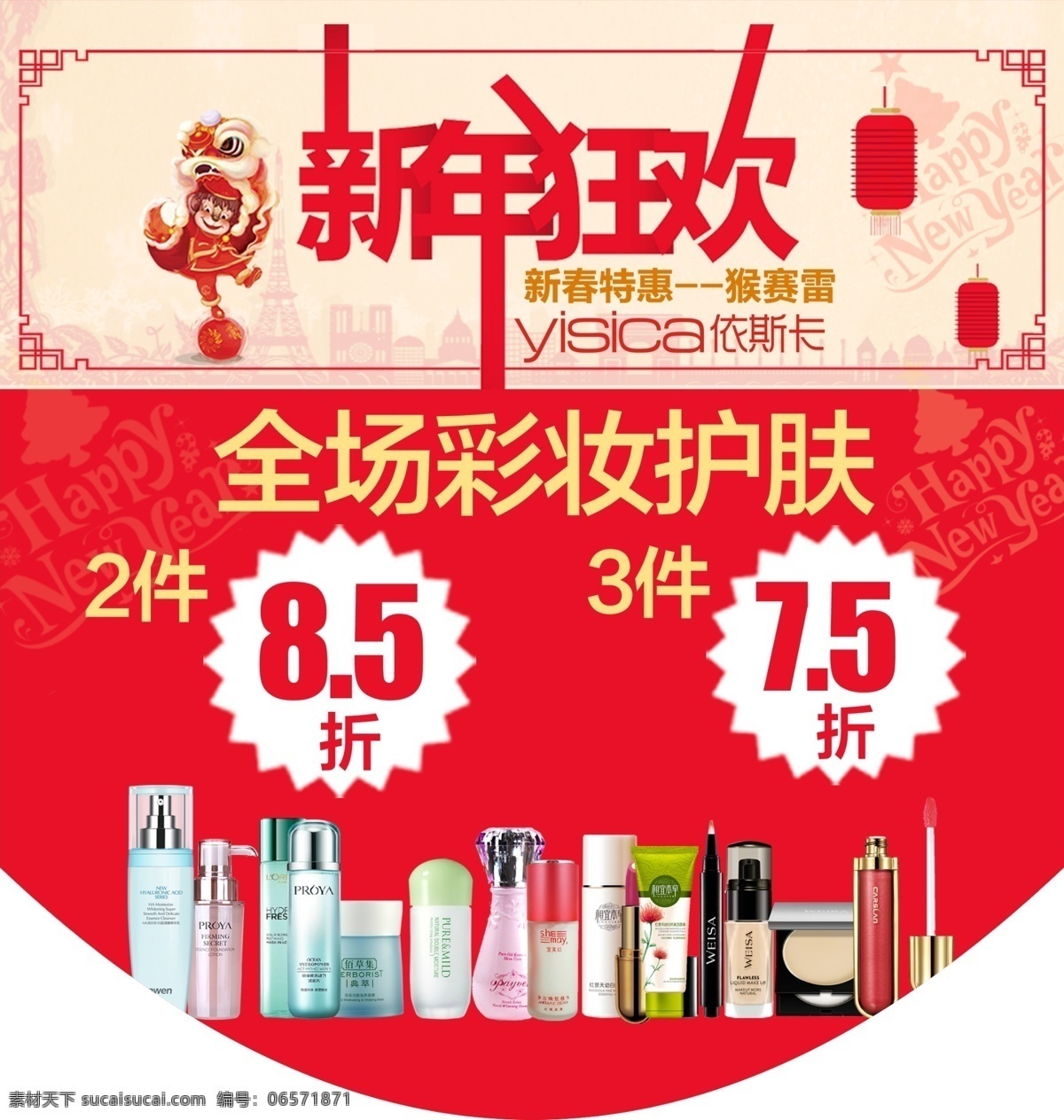 化妆品 美容护肤 海报新年活动 海报 新年活动 节日促销 红色背景 底图 源文件
