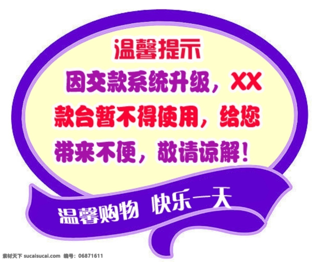 温馨 提示牌 广告设计模板 温馨提示 温馨提示牌 源文件 指示牌 其他海报设计