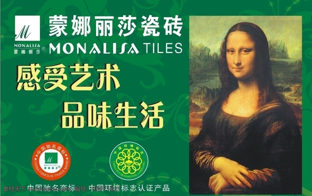 蒙娜丽莎 瓷砖 欧式花纹底纹 绿色 蒙娜丽莎瓷砖 中国环境标识 中国驰名商标 logo 矢量