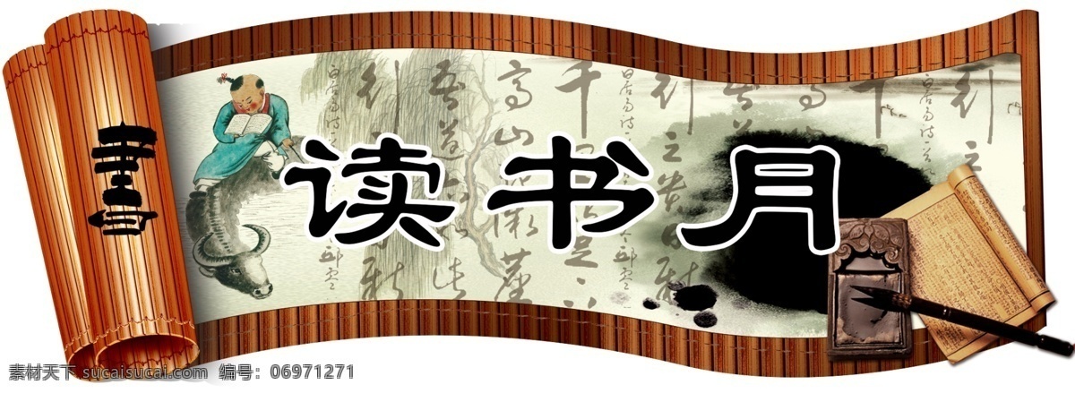读书月 图书月 书 竹简 墨水 毛笔 异形 牛 人物 展板模板 广告设计模板 源文件