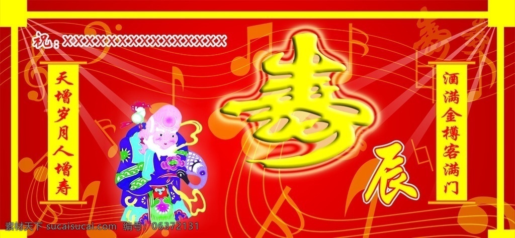寿辰 对联 寿星 艺术字寿 音乐线条 音乐符号 寿庆背景 矢量