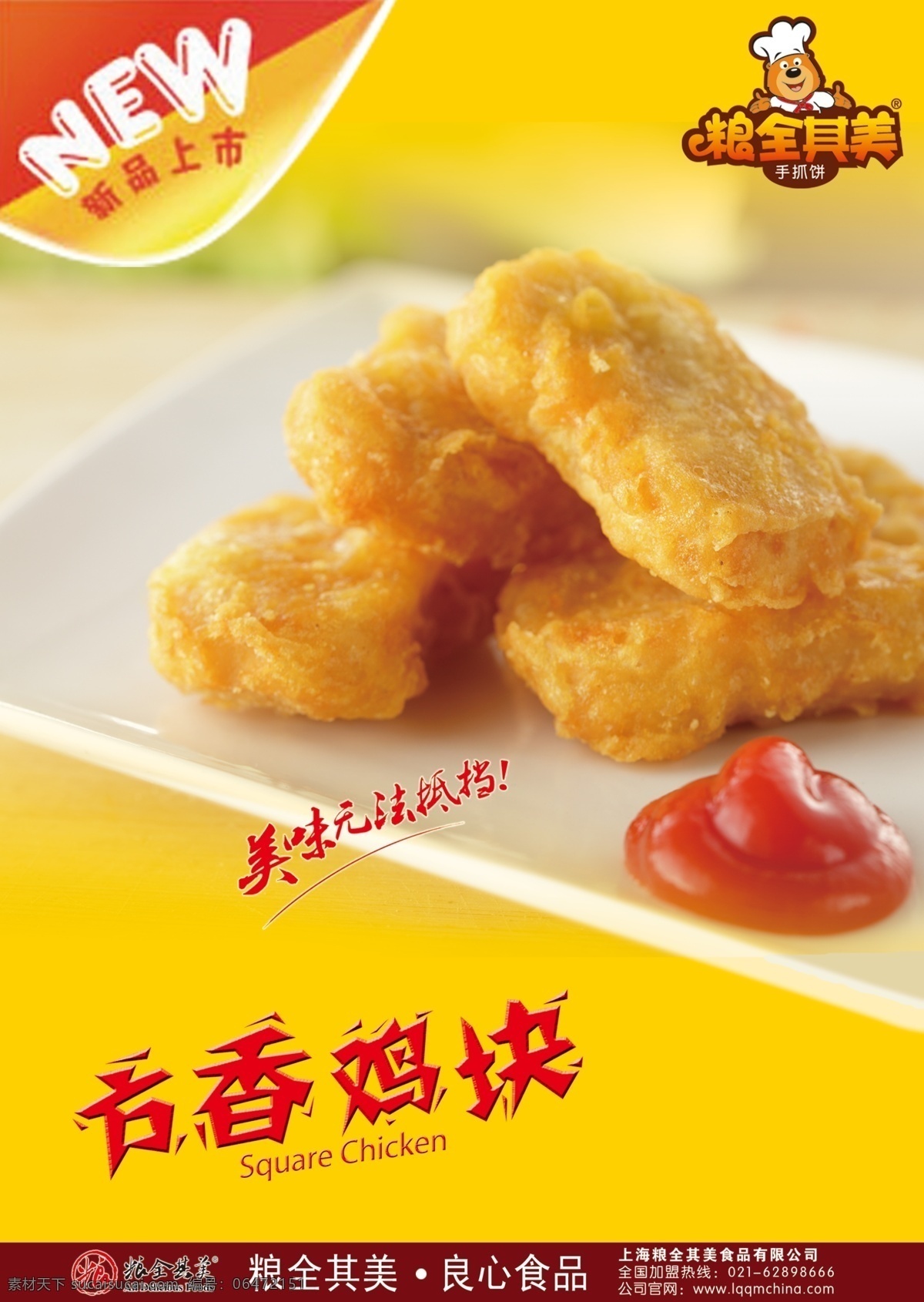 粮 全 美方 香 鸡块 粮全其美 手抓饼 美手 抓 饼 汉堡 中国汉堡 鸡肉 鸡 鸡腿 小吃 地方名吃 中式汉堡 美味 美味无法抵挡 香鸡 肯德基 麦丹劳 德克士 广告设计模板 源文件