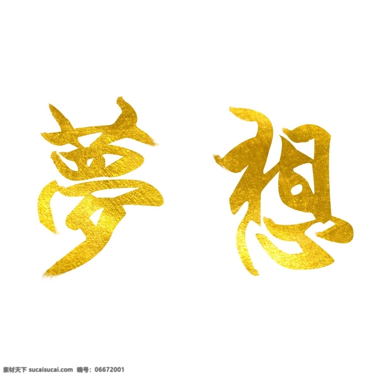 梦想 艺术 字 炫 酷 金色 手写体 艺术字 炫酷