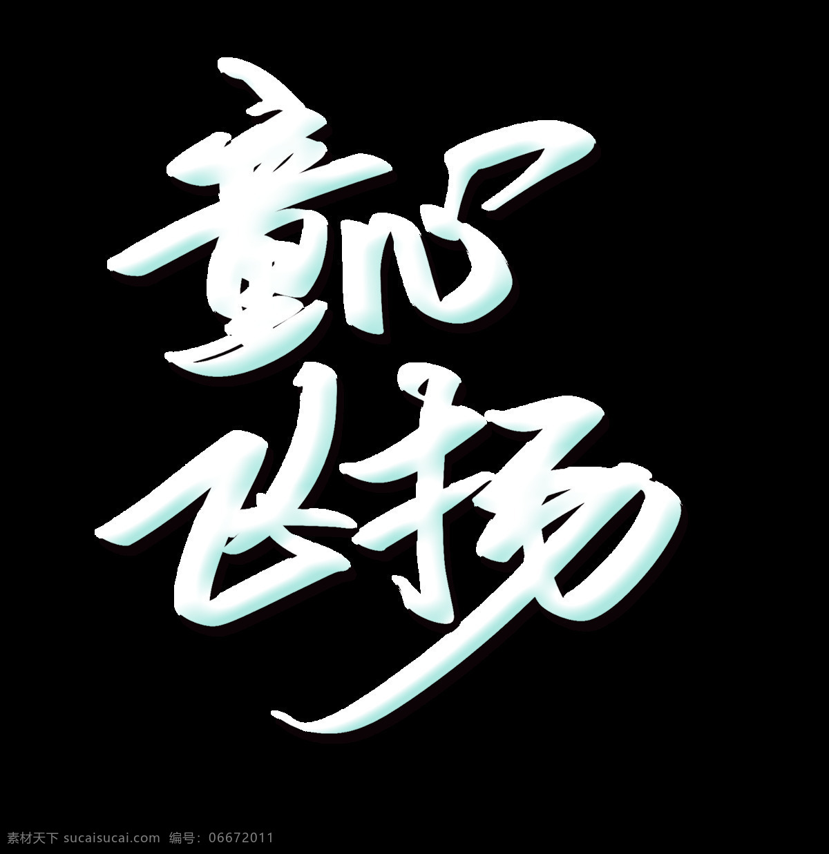 白色 童心 飞扬 艺术 字 儿童节 儿童 毛笔字 艺术字