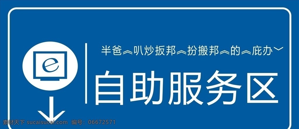 自助服务区 24小时 自助排版 服务区排版 箭头 方向 提示