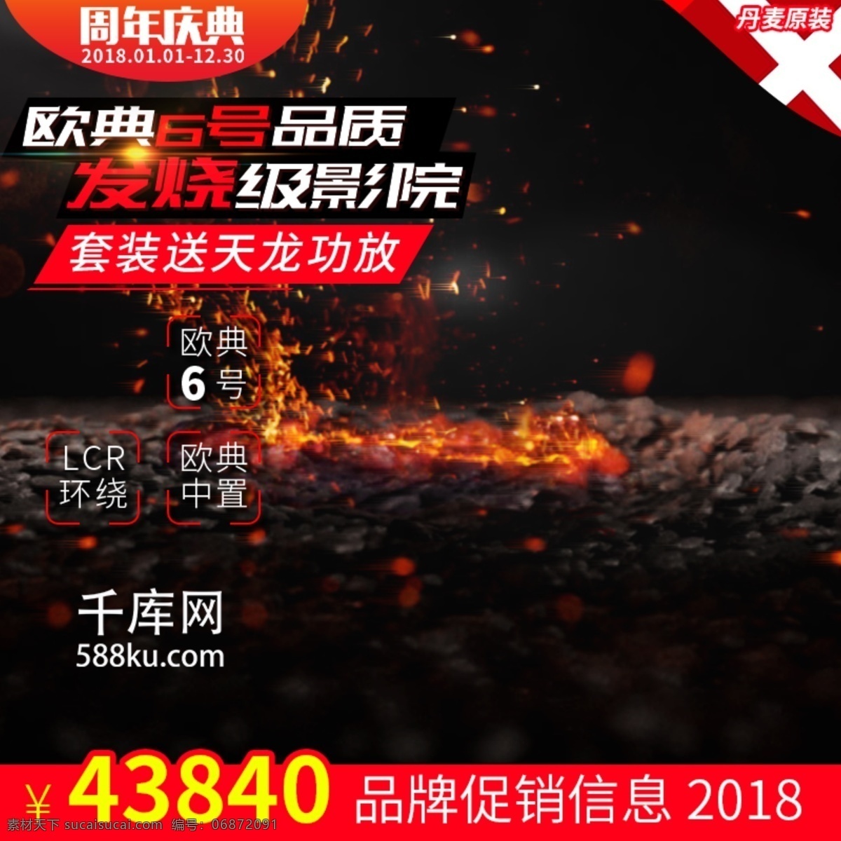 电商 淘宝 周年庆典 红色 电器 音箱 促销 主 图 模板 千库原创 主图 家庭影院 源文件
