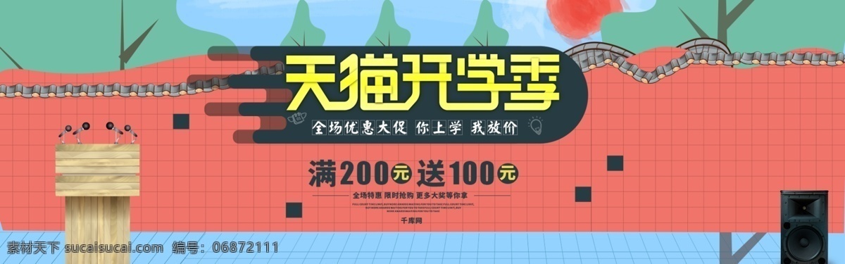 千 库 原创 天猫 开学 季 banner 千库原创 天猫开学季 学校 促销 电商 淘宝