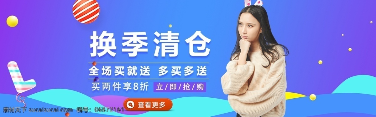 换季 清仓 女装 促销 淘宝 banner 服装 时尚服饰 女装促销 换季清仓 电商 天猫 淘宝海报