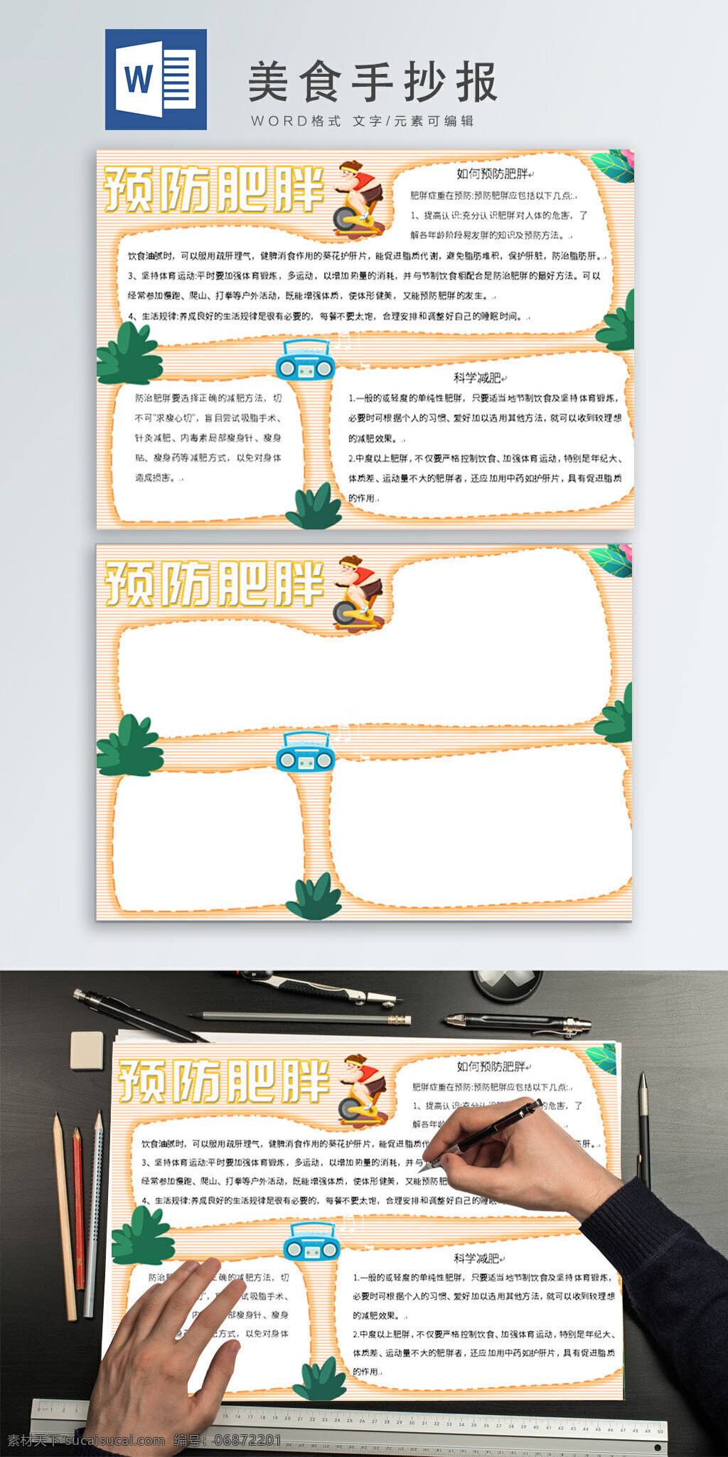 预防 肥胖 word 模板 健康知识 手 抄报 预防肥胖 word模板 卡通 胖女孩