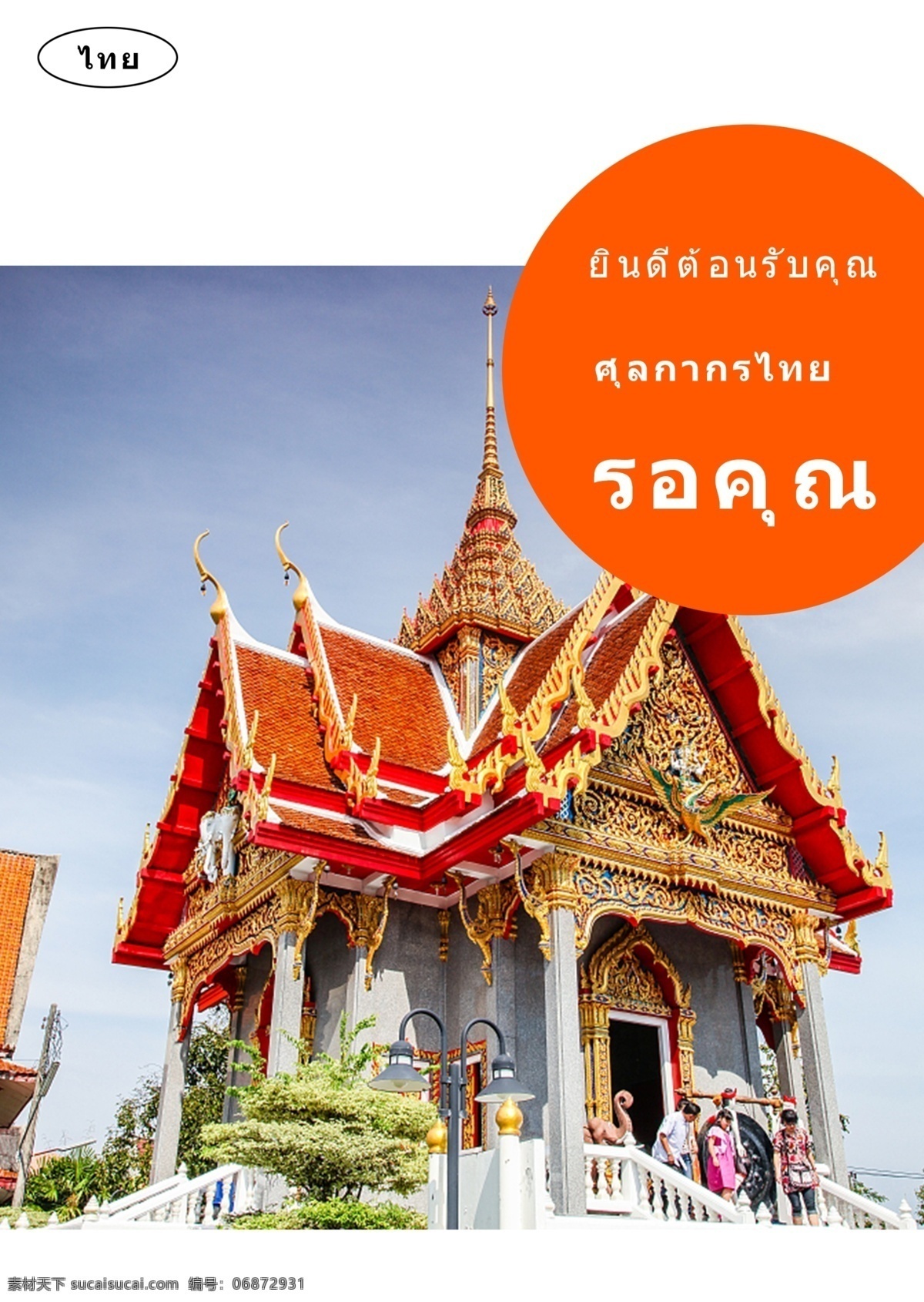 泰国 建筑 海报 推广 手绘 泰国风格 游览 风景区 四面佛 大皇宫 寺庙 拥护