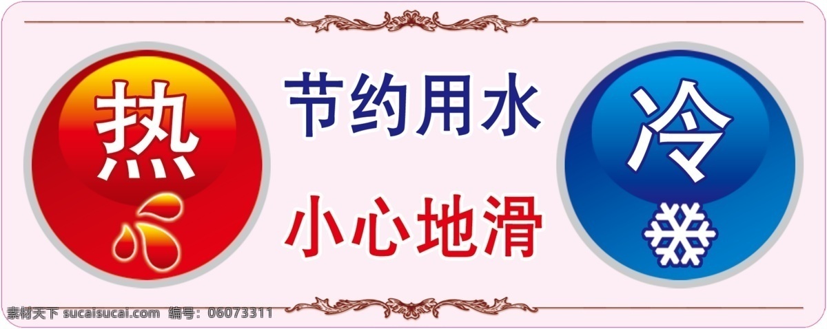 冷热标 模版下载 冷热水标志 节约用水 小心地滑 冷热 标签 包装设计 广告设计模板 源文件