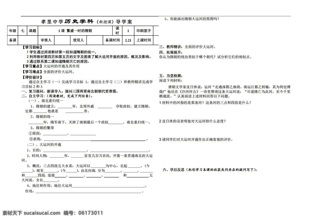 七 年级 下册 历史 课 繁盛 一时 隋朝 学案 人教版 七年级下册