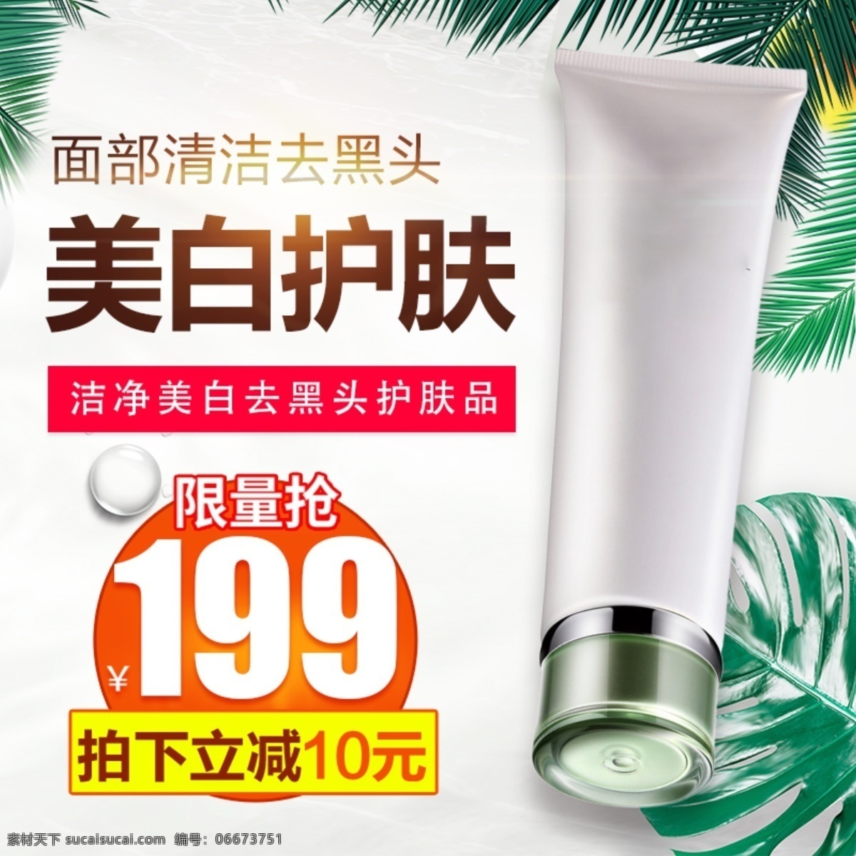 美白 护肤品 淘宝 主 图 化妆品 洗面奶 乳液 美白护肤 主图 电商主图 淘宝主图 天猫主图 淘宝直通车 电商 天猫