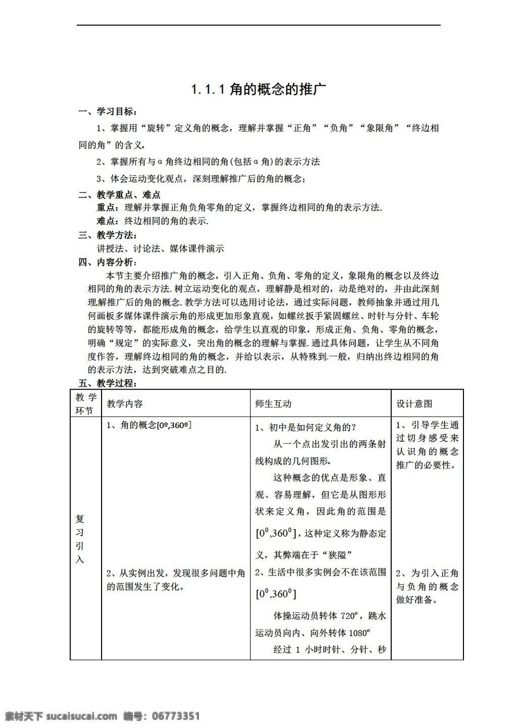 数学 人教 新 课 标 b 版 必修 四 全套 教学 同步 教案 套 必修4