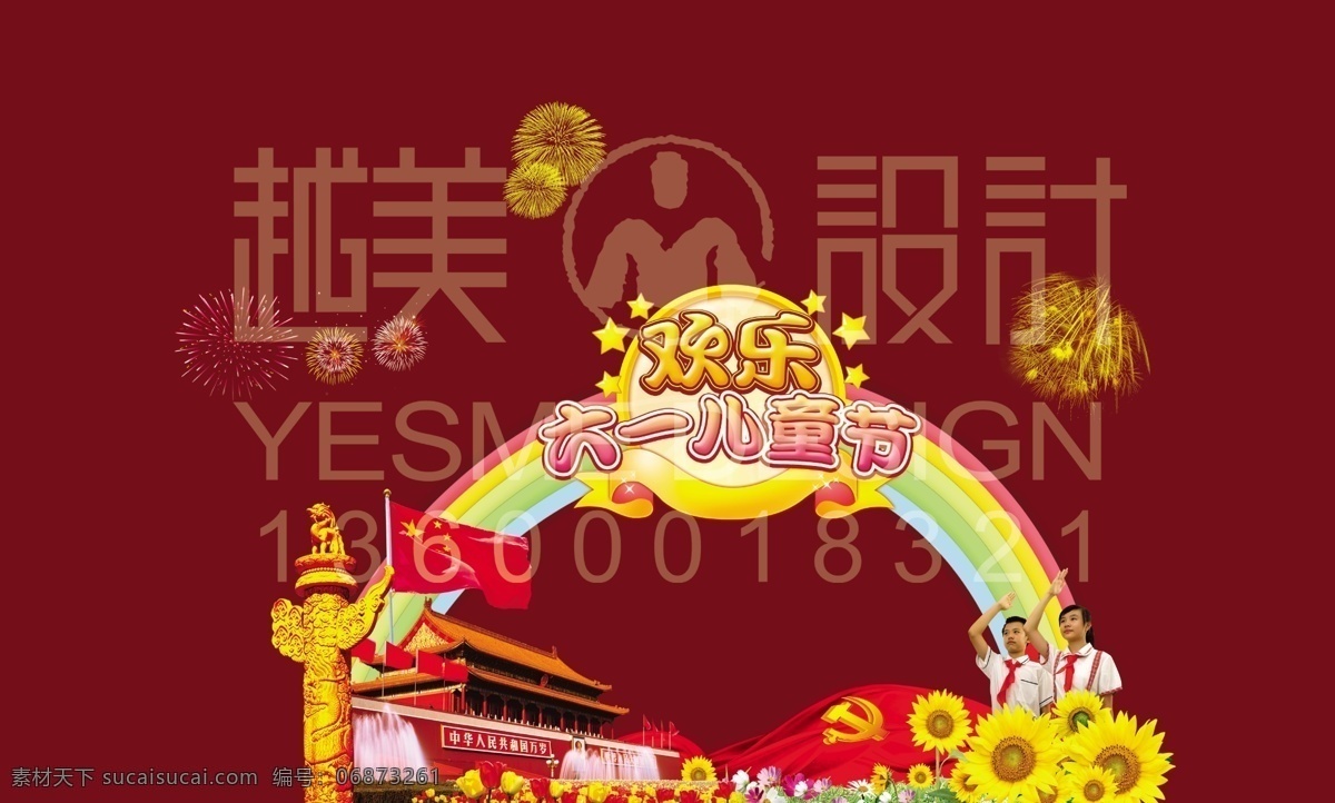 背景 彩虹 儿童节 节日素材 敬礼 菊花 六一 六一舞台背景 六 舞台 模板下载 舞台背景 天安门 华徽 少先队员 五星红旗 源文件 六一儿童节