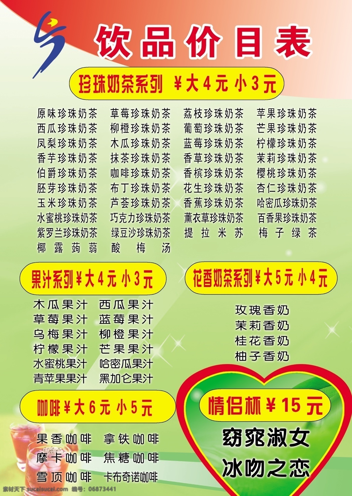 dm宣传单 背景 底纹 广告设计模板 价目表 冷饮 模版 奶茶 饮品 模板下载 饮品价目表 夏季 源文件 psd源文件