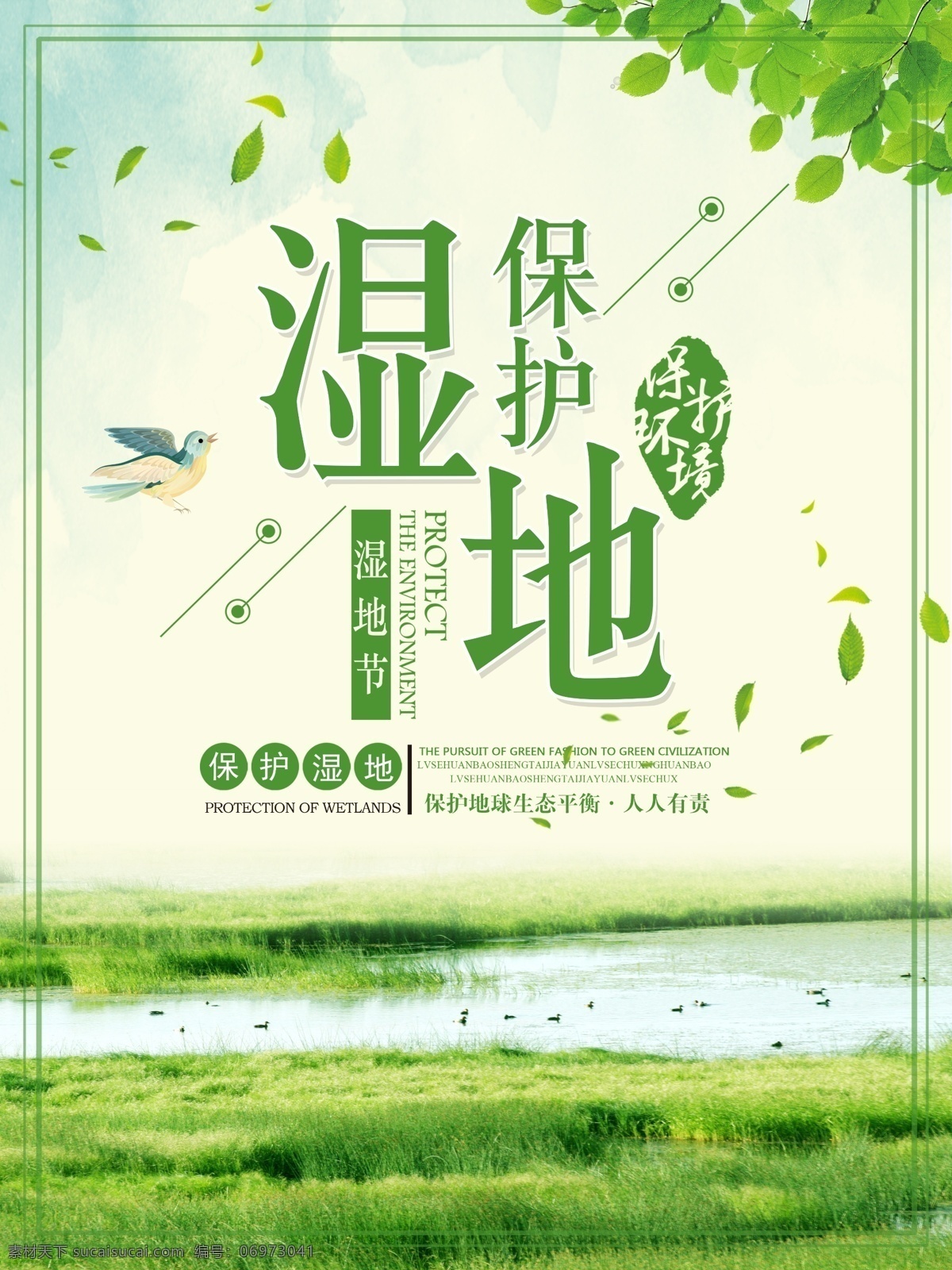 绿色 简约 清新 保护 湿地 生态环境 节 海报 爱护地球 保护生态环境 保护湿地 节日 湿地节