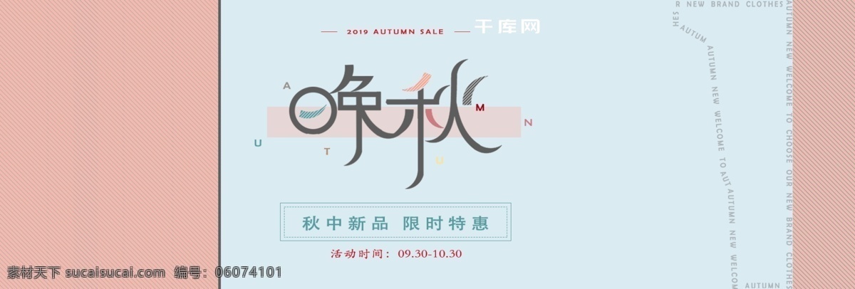 淡粉 欧美 扁平 晚秋 新品 服装 淘宝 banner 文艺 原创 舒适 天猫 电商 直通车
