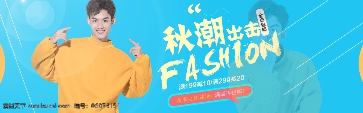 秋 潮 出击 男装 促销 淘宝 banner 男装促销 男装服饰 秋装 电商 天猫 淘宝海报