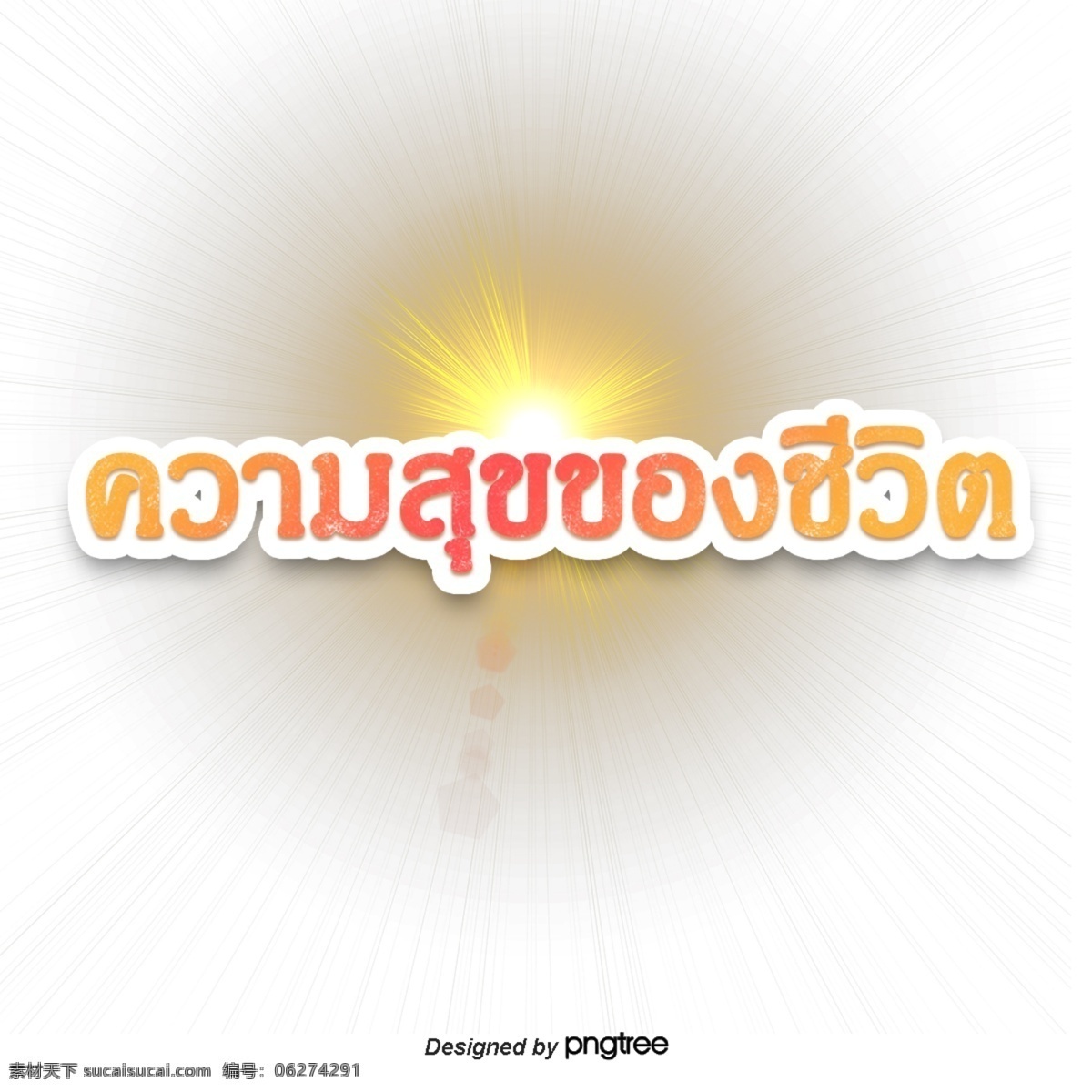 泰国 字母 字体 颜色 光 幸福 生活 散射光 橙色