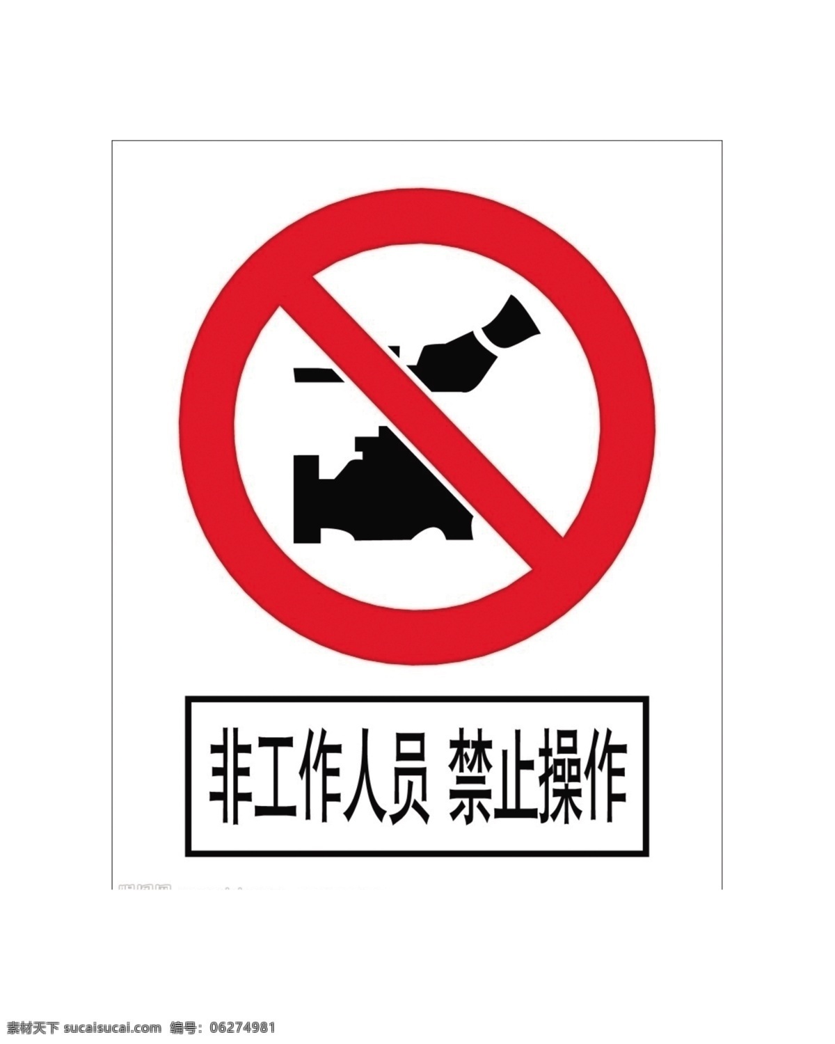 非工作 人员 禁止 操作 非工作人员 安全 警示 标语 安全警示标牌