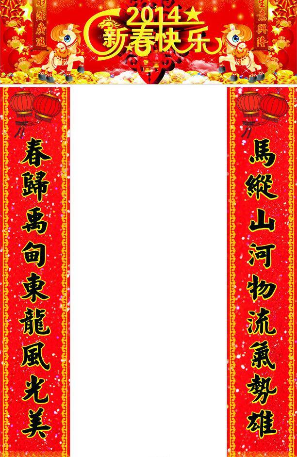 2014 鞭炮 春节 对联 节日素材 马年 新春 新年 新年模板下载 新年矢量素材 马 矢量 其他节日