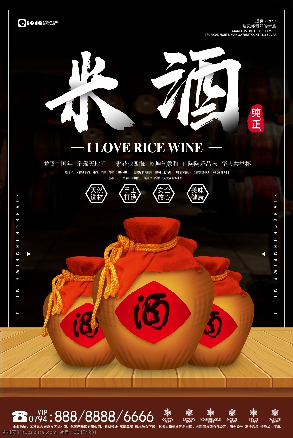 中国 风 传统 手工 酿造 纯正 米酒 海报 中国风 酒