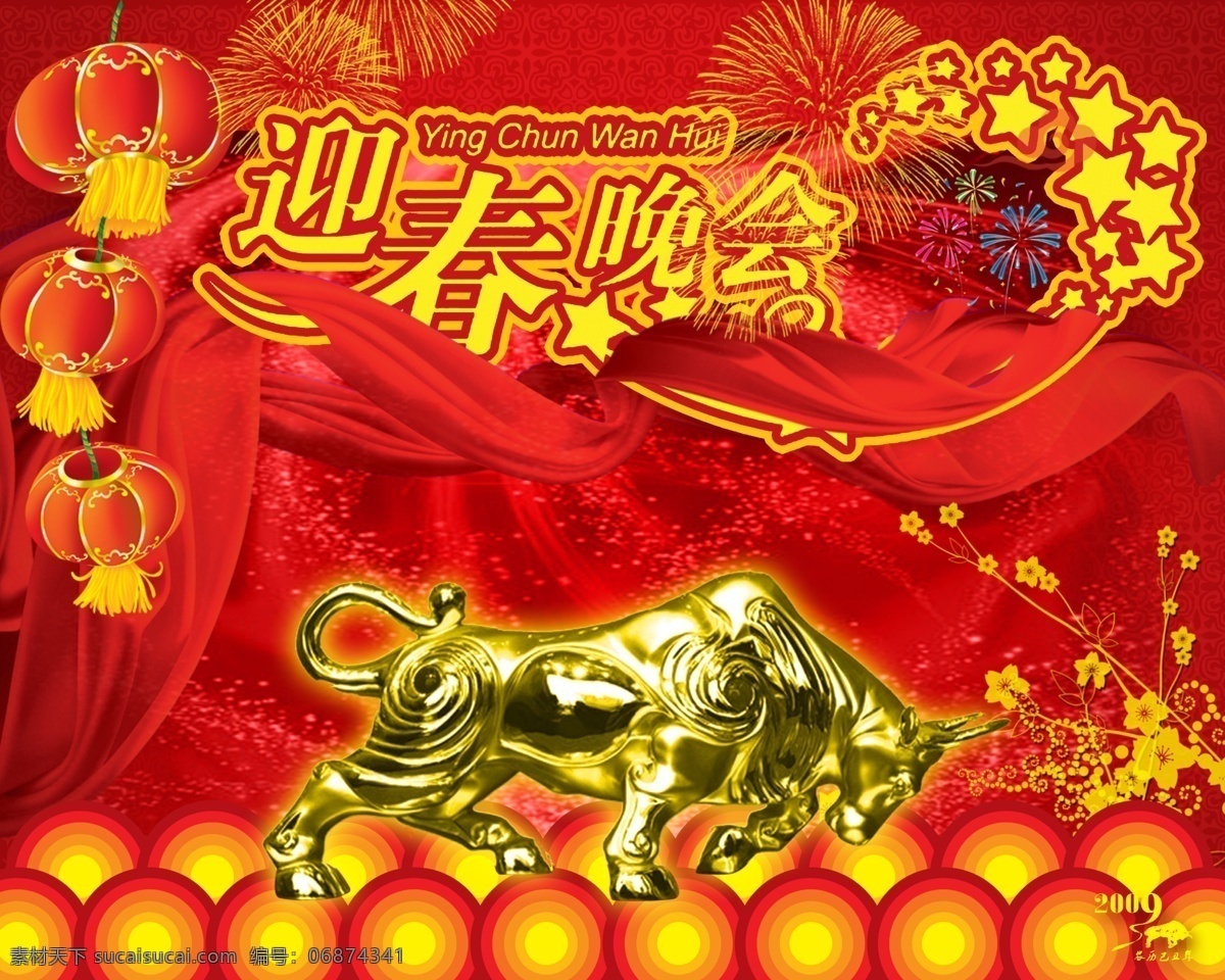 迎春晚会 新春吉祥 吉祥如意 春节 吊旗 字体 2009 牛 元宝 富 吉祥 金牛 灯笼 喜庆 红绸 祥云 烟花 节日素材 源文件库