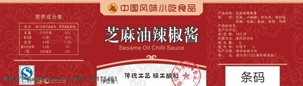 辣椒酱标签 麻油酱标签 红色标签 标签 玻璃瓶标签 标签设计 麻辣酱标签