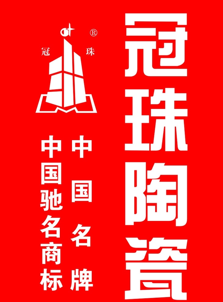 冠珠陶瓷标志 中国名牌 中国驰名商标 矢量