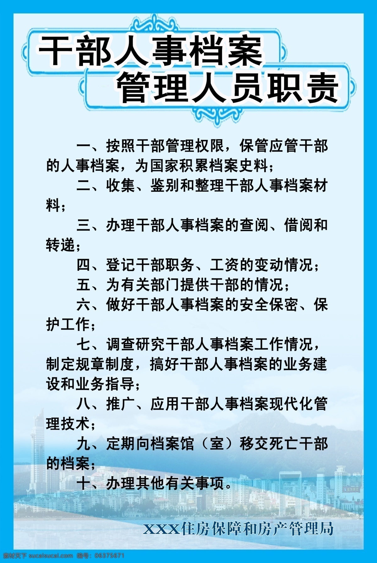 员工 职责 展板 广告设计模板 花边 蓝色背景 源文件 展板模板 制度栏 员工职责展板 档案室 员工职责 海燕 其他展板设计