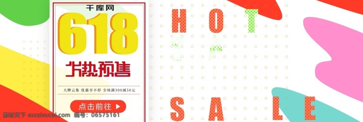 618 预售 彩色 迷彩 化妆品 海报 粉底 618预售 促销 火热 电商 淘宝 banner