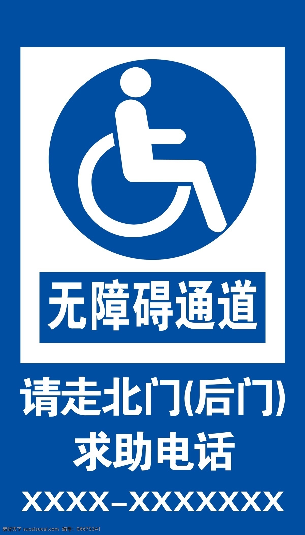 无障碍通道 障碍通道 残疾人通道 无障碍 残疾人 求助电话 海报