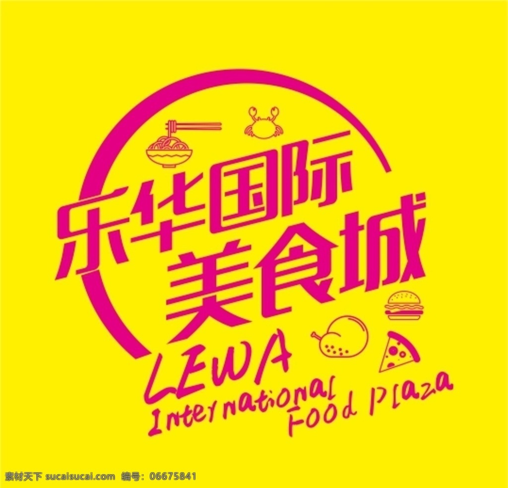 乐华 国际 美食城 标志 logo 乐华城 美食 餐饮 标识 西安 元素 时尚 标志图标 企业