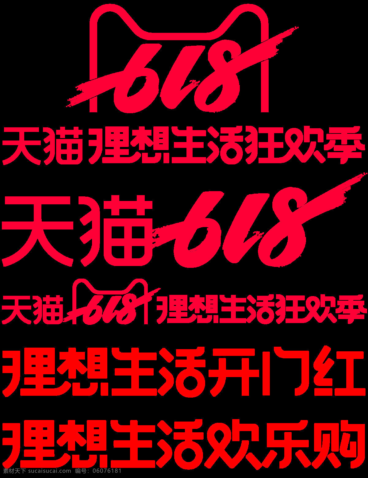 2019 天猫 618 理想 生活 狂 季 狂欢季 年中大促 天猫logo 官方欢乐购 psd分层 分层