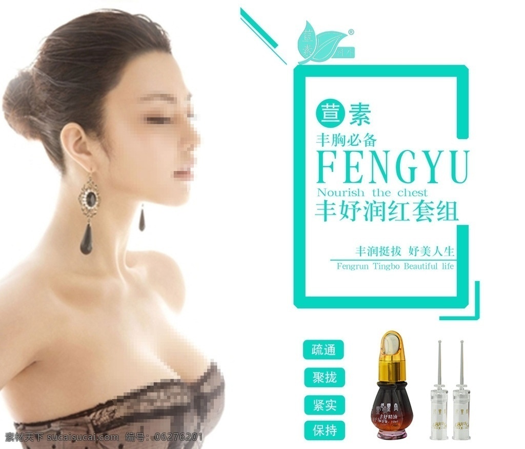 丰胸 产品 海报 广告 丰胸海报 丰胸产品 丰胸广告 丰胸宣传单 化妆品海报 化妆品 分层