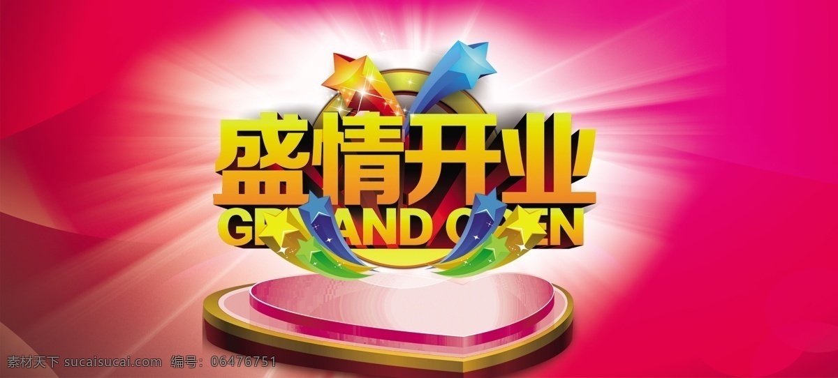 底纹 光芒 广告设计模板 花边 开业海报 开业 海报 模板下载 盛情开业 盛情开业模板 盛大开业 星光 礼物 礼品 礼盒 源文件 其他海报设计