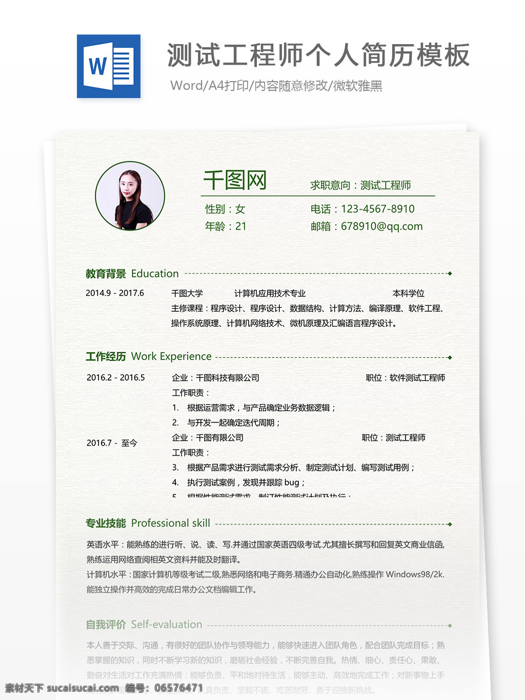 测试 工程师 简历 wps 模板 个人简历 互联网 唯美 简洁 简历模板 个人简历模板 系统测试 软件测试 测试工程师 计算机 应用技术 应届生 13年 白色