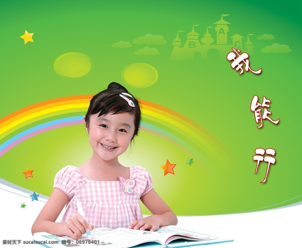 学校背景 绿色背景 小学生 小女孩 认真的学生 彩虹 城堡 制度 展板