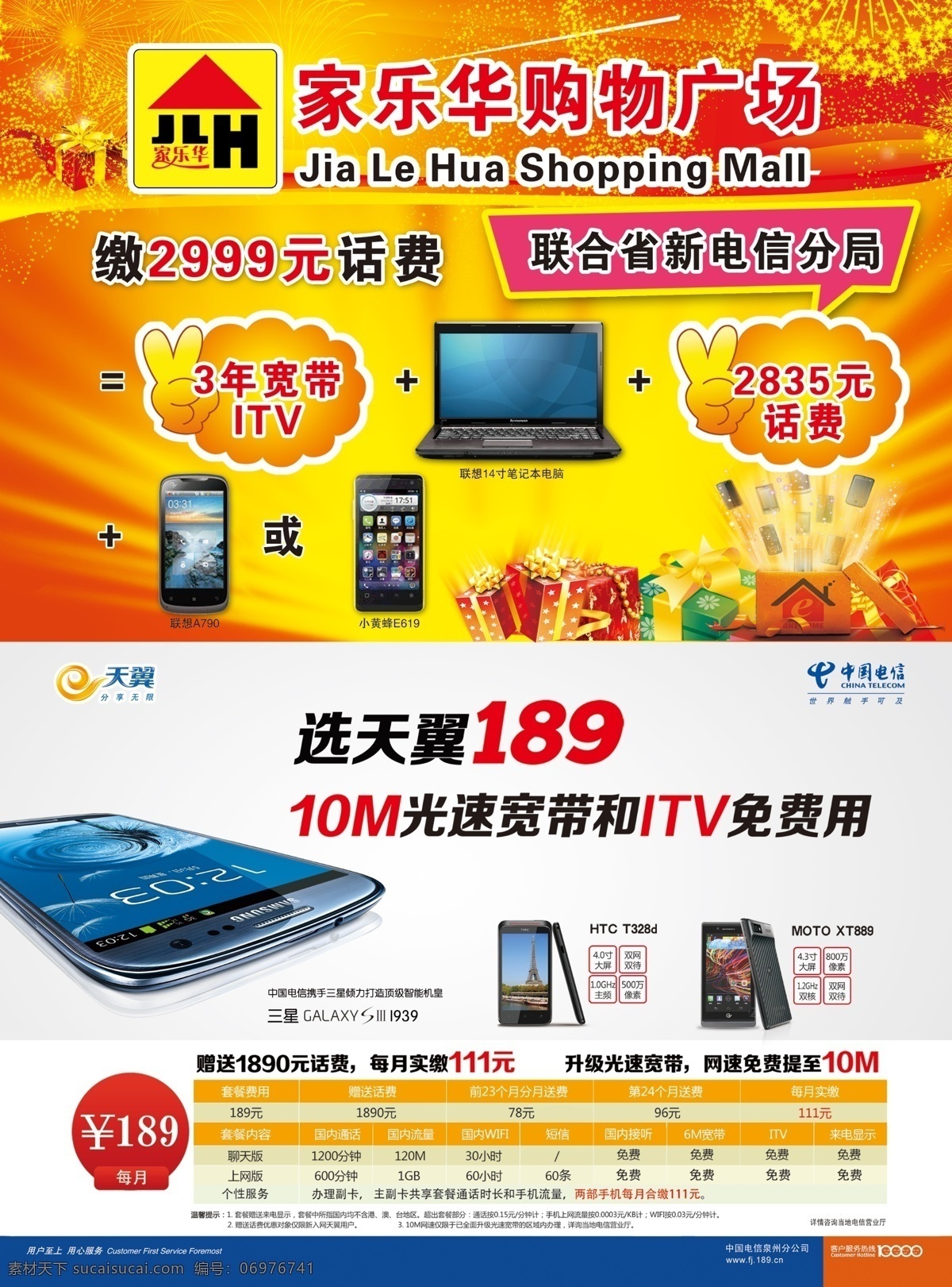 htc moto 笔记本电脑 促销 电脑 电信 功能 广告设计模板 手机 平板电脑 天翼 宽度 移动 联通 豪礼 好礼 礼物 礼盒 烟花 会员 开业 手机柜 话费 烟火 三星 联想 小黄蜂 源文件 促销海报