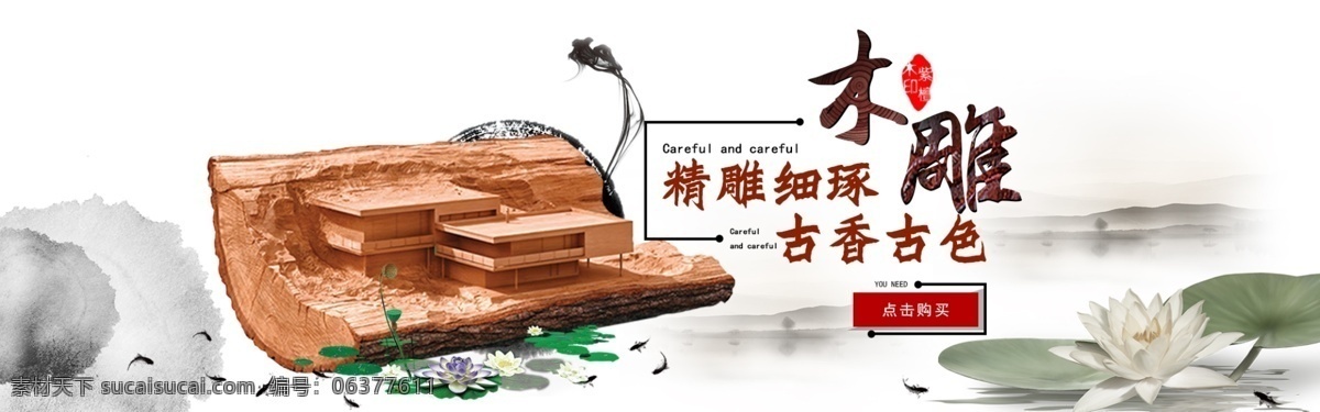 木雕 中国 风 淘宝 海报 banner 淡雅 荷花 淘宝海报 中国风 禅意 工艺